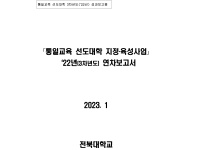 통일교육 선도대학 2022년 성과보고서(전북대학교)