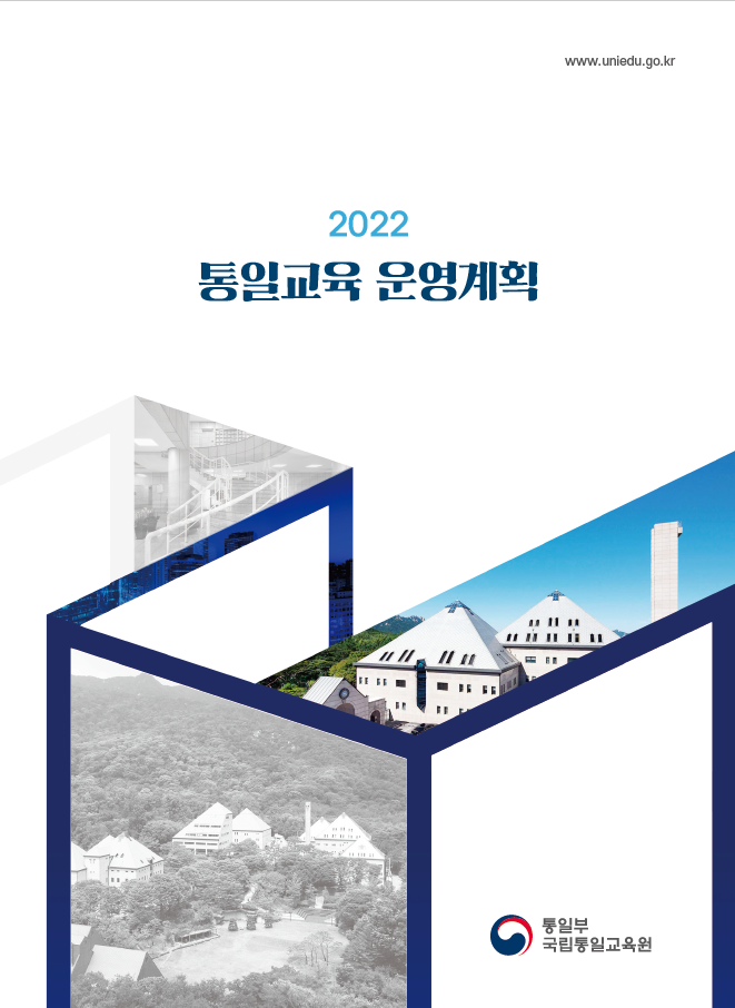 2022년 통일교육 운영계획