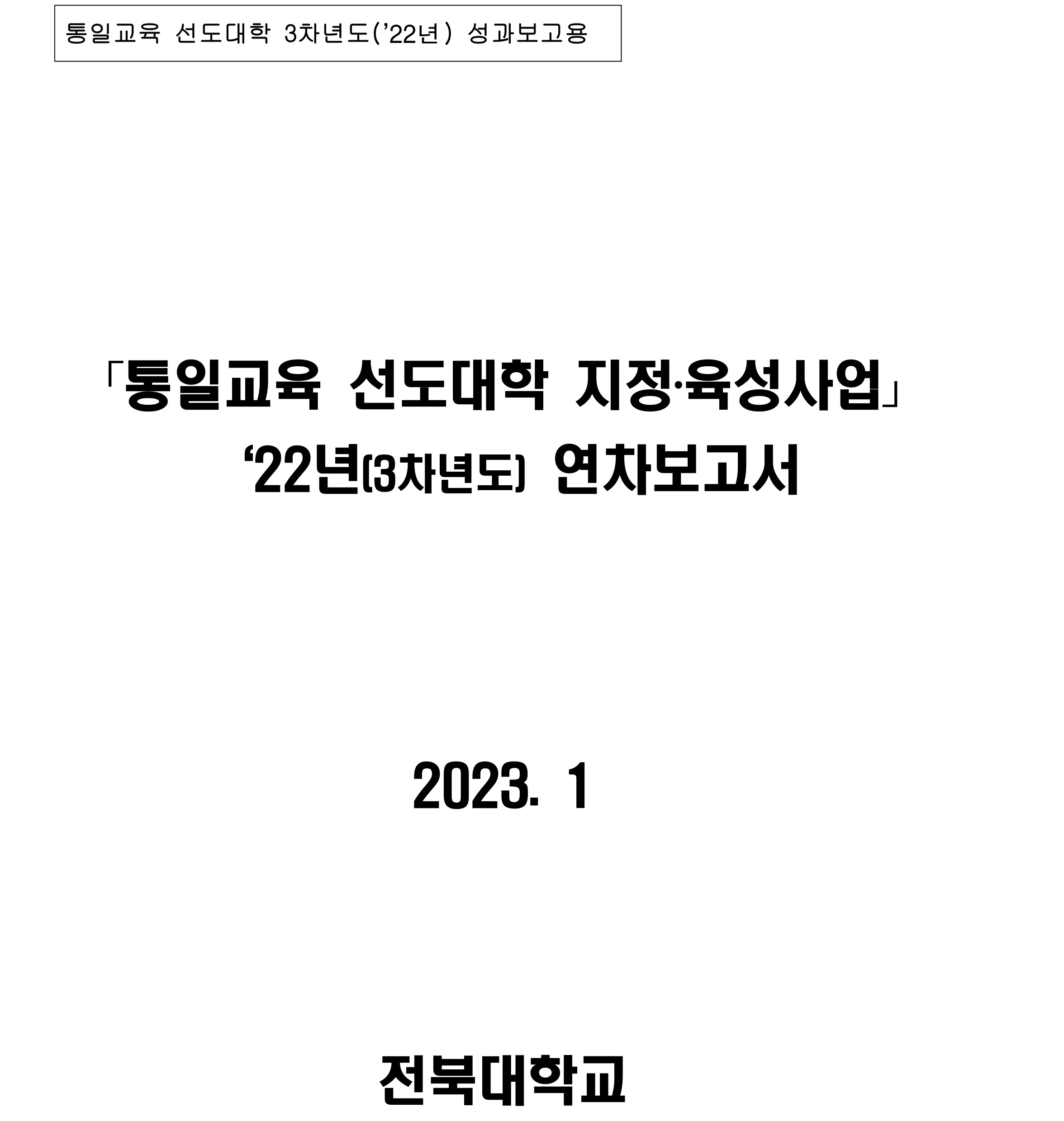 통일교육 선도대학 2022년 성과보고서(전북대학교)