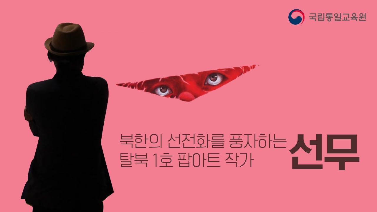 [국립통일미술관] 제2회 북한의 선전화를 풍자하는 탈북 작가 1호 선무