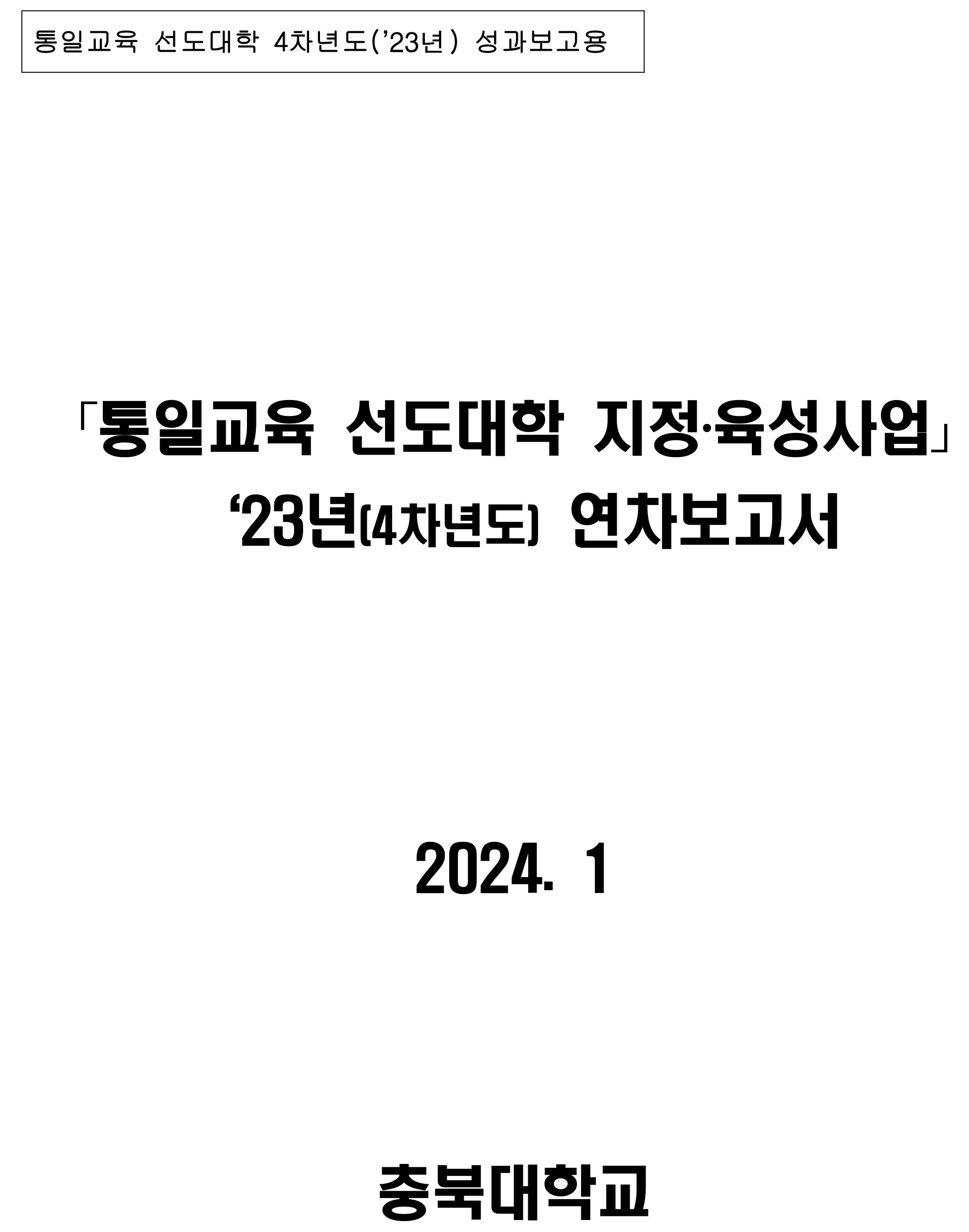 최신자료-통일교육 선도대학 2023년 성과보고서(충북대학교)