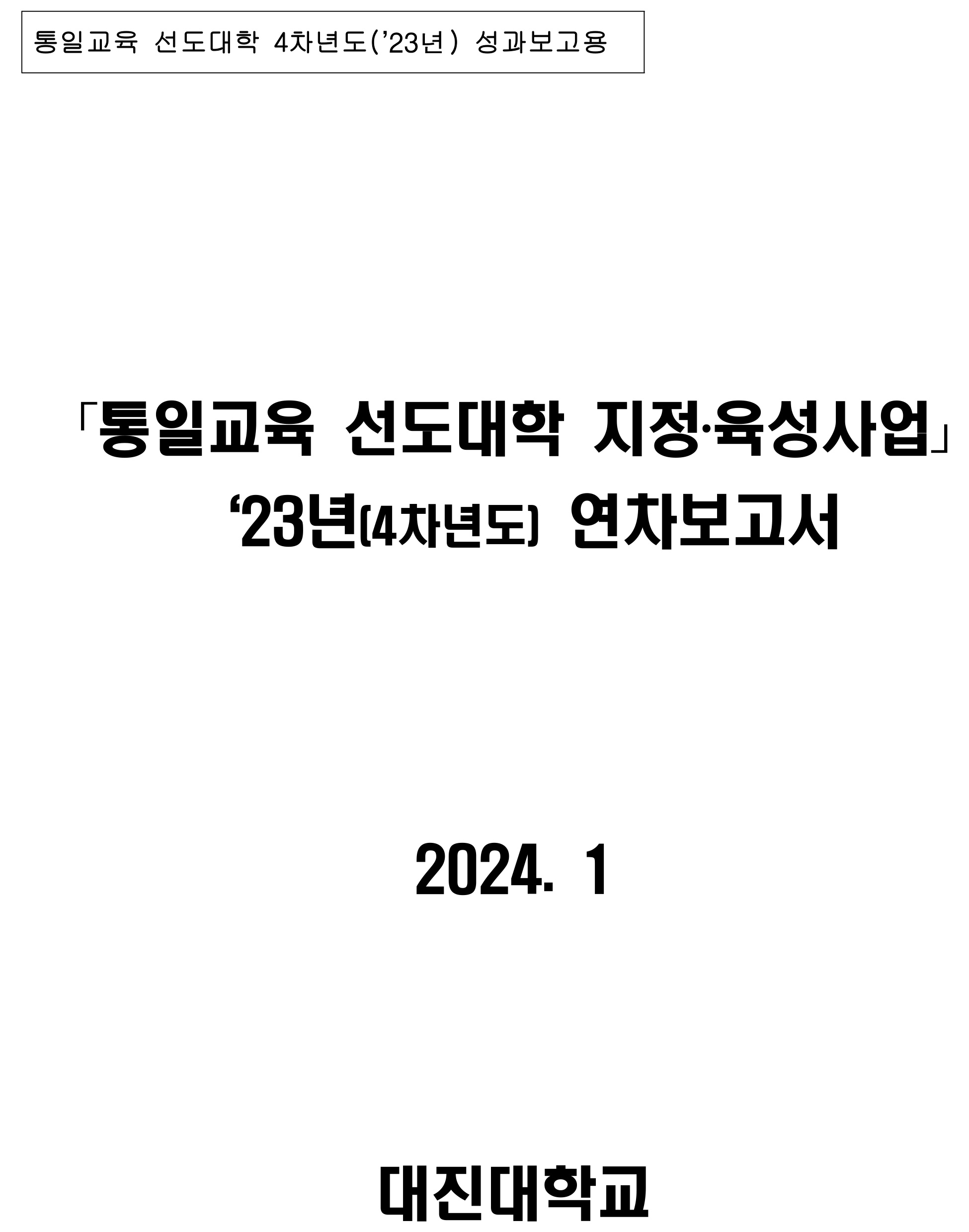 통일교육 선도대학 2023년 성과보고서(대진대학교)